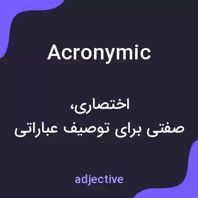 معنی acronymic به فارسی معنی acronymic به فارسی