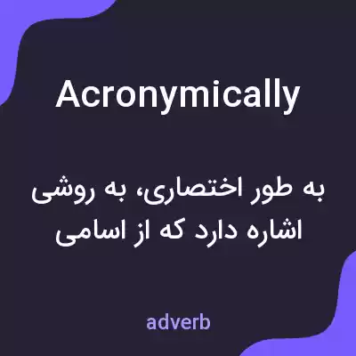 معنی acronymically به فارسی معنی acronymically به فارسی