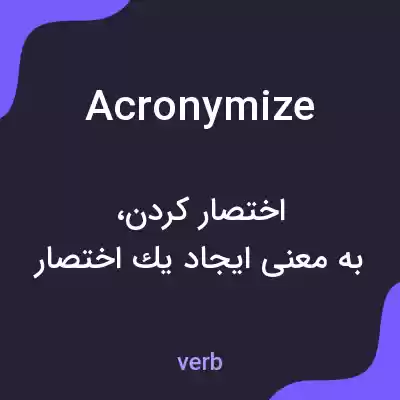 معنی acronymize به فارسی معنی acronymize به فارسی