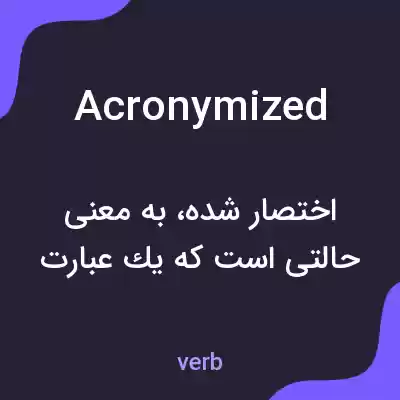 معنی acronymized به فارسی معنی acronymized به فارسی
