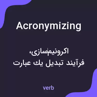 معنی acronymizing به فارسی معنی acronymizing به فارسی