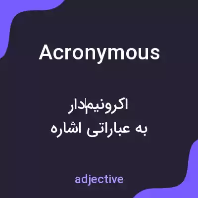 معنی acronymous به فارسی معنی acronymous به فارسی
