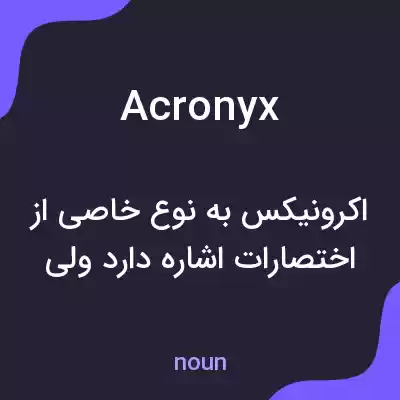 معنی acronyx به فارسی معنی acronyx به فارسی
