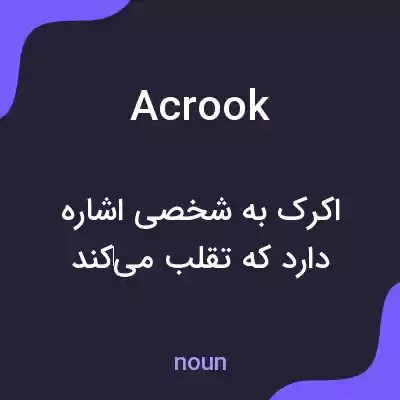 معنی acrook به فارسی معنی acrook به فارسی