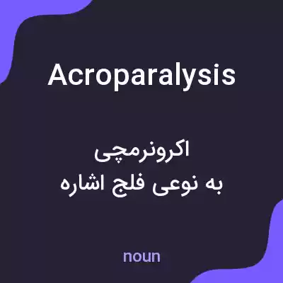 معنی acroparalysis به فارسی معنی acroparalysis به فارسی