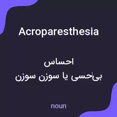 معنی acroparesthesia به فارسی معنی acroparesthesia به فارسی