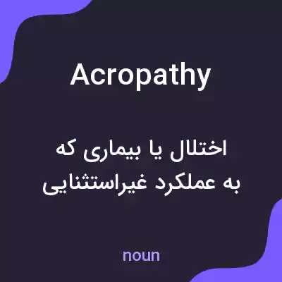 معنی acropathy به فارسی معنی acropathy به فارسی