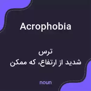 معنی acrophobia به فارسی