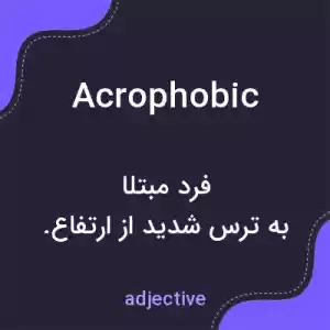معنی acrophobic به فارسی معنی acrophobic به فارسی