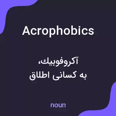 معنی acrophobics به فارسی معنی acrophobics به فارسی