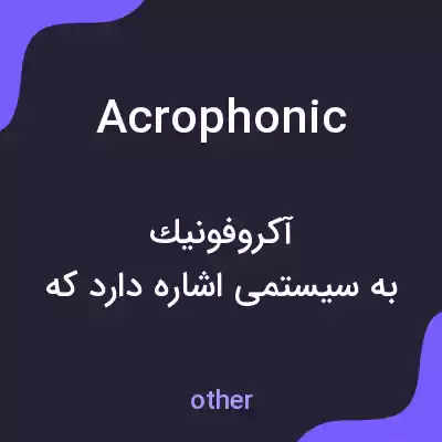معنی acrophonic به فارسی معنی acrophonic به فارسی