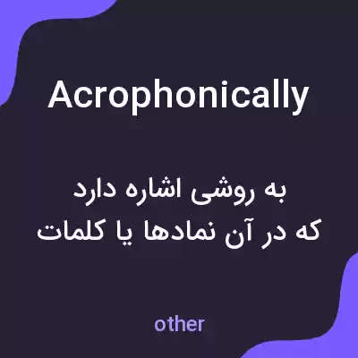 معنی acrophonically به فارسی معنی acrophonically به فارسی
