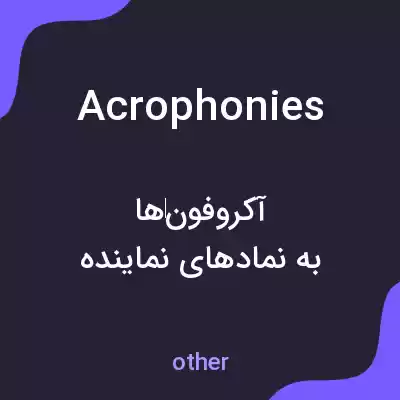 معنی acrophonies به فارسی معنی acrophonies به فارسی