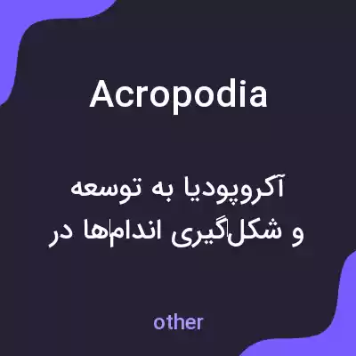 معنی acropodia به فارسی معنی acropodia به فارسی