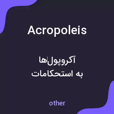معنی acropoleis به فارسی معنی acropoleis به فارسی