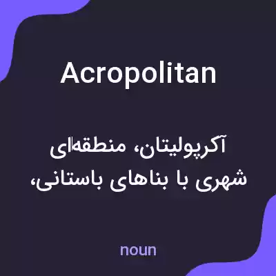 معنی acropolitan به فارسی معنی acropolitan به فارسی
