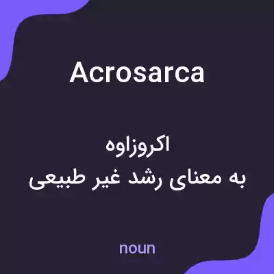 معنی acrosarca به فارسی معنی acrosarca به فارسی