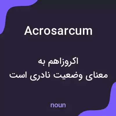 معنی acrosarcum به فارسی معنی acrosarcum به فارسی