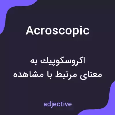 معنی acroscopic به فارسی معنی acroscopic به فارسی