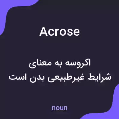 معنی acrose به فارسی معنی acrose به فارسی