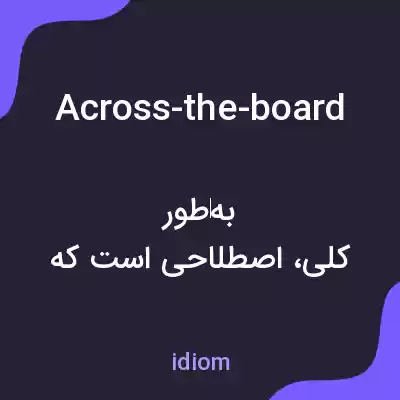 معنی across-the-board به فارسی معنی across-the-board به فارسی
