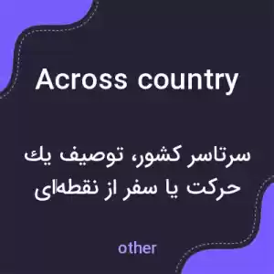 معنی across country به فارسی معنی across country به فارسی