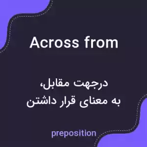 معنی across from به فارسی معنی across from به فارسی