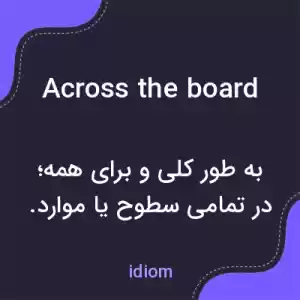 معنی across the board به فارسی