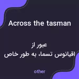 معنی across the tasman به فارسی معنی across the tasman به فارسی