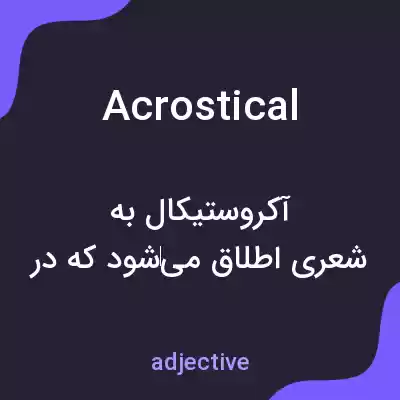 معنی acrostical به فارسی معنی acrostical به فارسی
