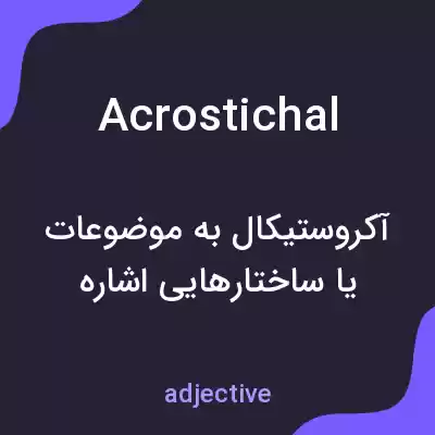 معنی acrostichal به فارسی معنی acrostichal به فارسی
