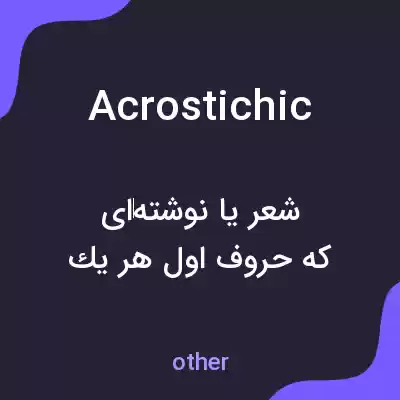 معنی acrostichic به فارسی معنی acrostichic به فارسی