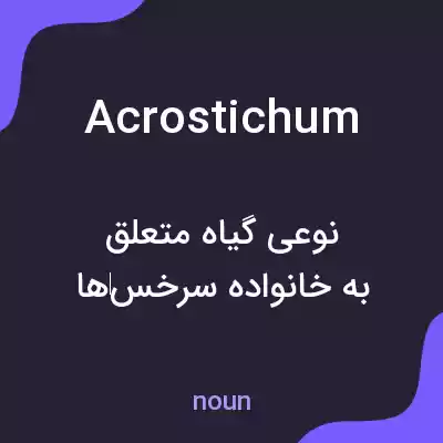 معنی acrostichum به فارسی معنی acrostichum به فارسی