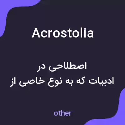 معنی acrostolia به فارسی معنی acrostolia به فارسی