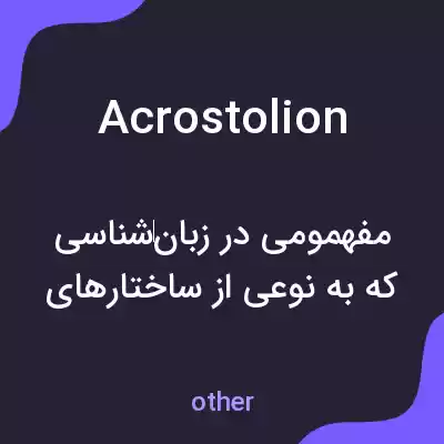 معنی acrostolion به فارسی معنی acrostolion به فارسی