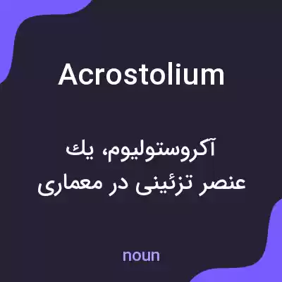 معنی acrostolium به فارسی معنی acrostolium به فارسی
