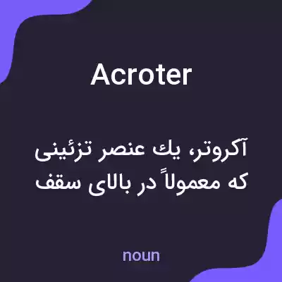 معنی acroter به فارسی معنی acroter به فارسی