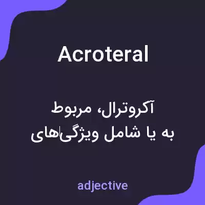 معنی acroteral به فارسی معنی acroteral به فارسی