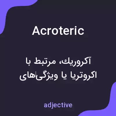 معنی acroteric به فارسی معنی acroteric به فارسی