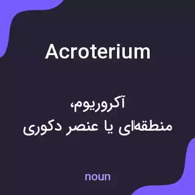 معنی acroterium به فارسی معنی acroterium به فارسی
