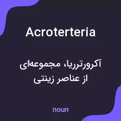 معنی acroterteria به فارسی معنی acroterteria به فارسی