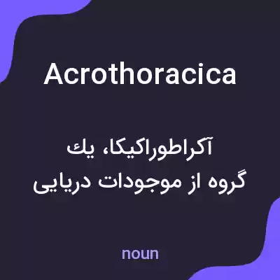 معنی acrothoracica به فارسی معنی acrothoracica به فارسی