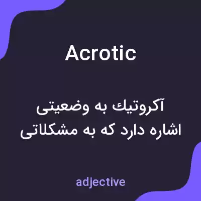 معنی acrotic به فارسی معنی acrotic به فارسی
