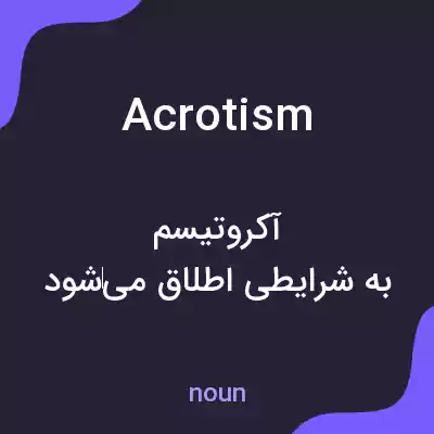 معنی acrotism به فارسی معنی acrotism به فارسی