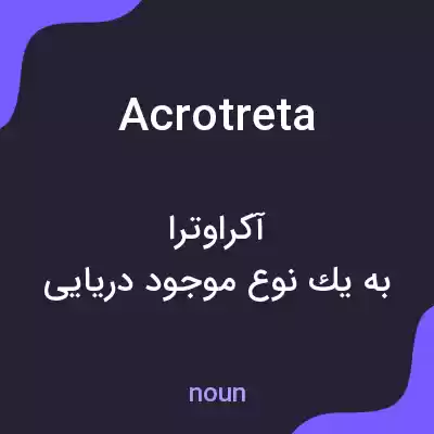 معنی acrotreta به فارسی معنی acrotreta به فارسی
