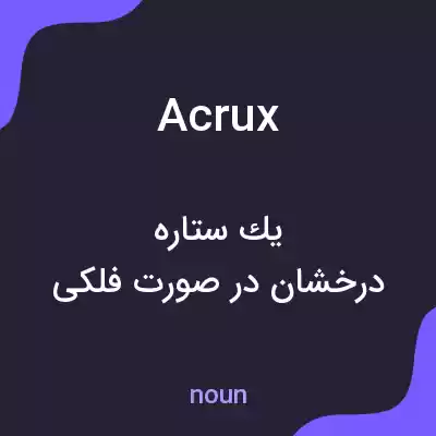 معنی acrux به فارسی