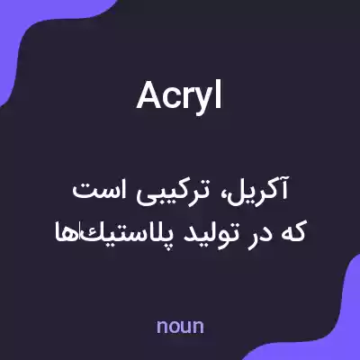 معنی acryl به فارسی معنی acryl به فارسی