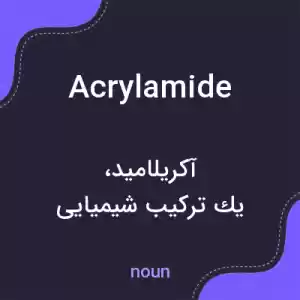 معنی acrylamide به فارسی