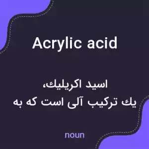 معنی acrylic acid به فارسی معنی acrylic acid به فارسی