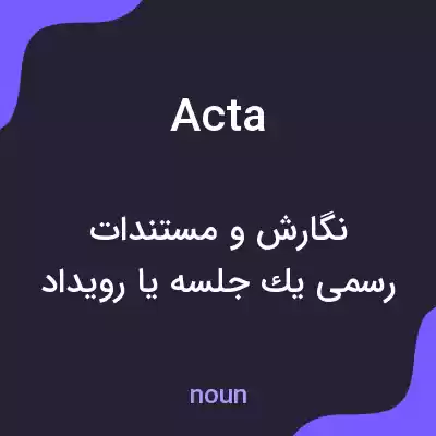 معنی acta به فارسی معنی acta به فارسی